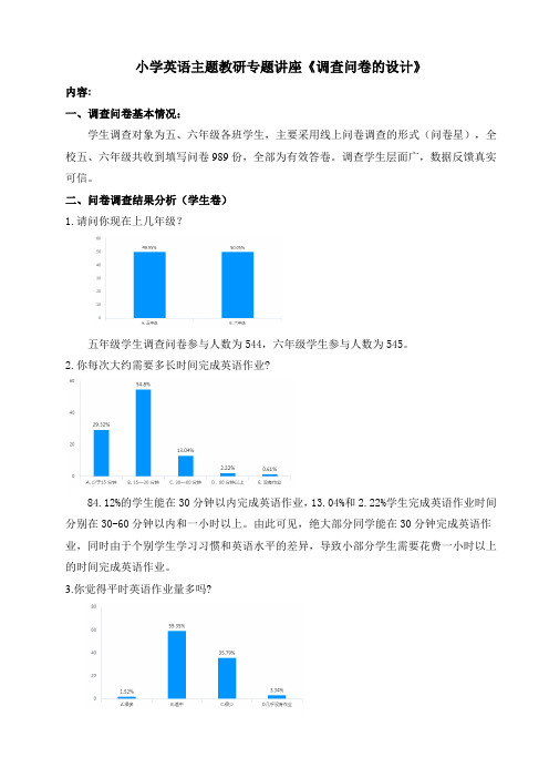 小学英语主题教研专题讲座《调查问卷的设计》