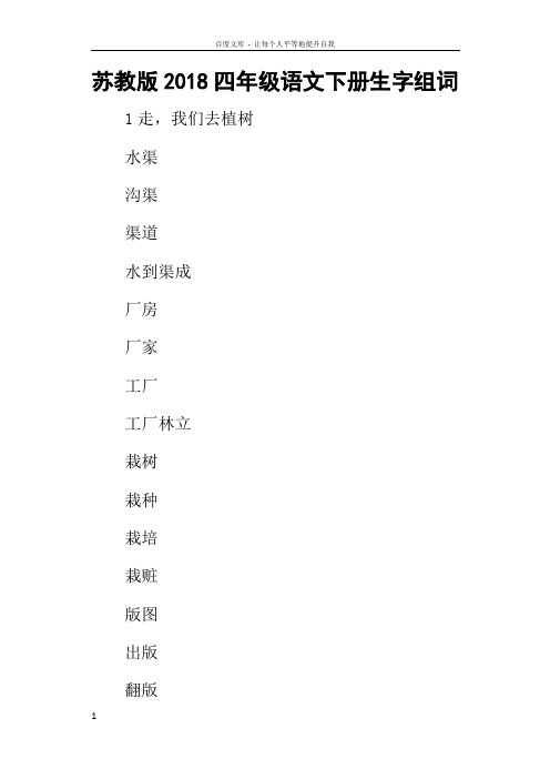 苏教版2018四年级语文下册生字组词