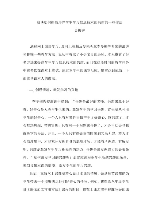 浅谈如何提高培养学生学习信息技术的兴趣的一些作法