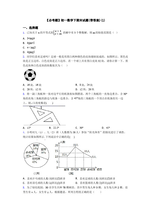 【必考题】初一数学下期末试题(带答案)(1)