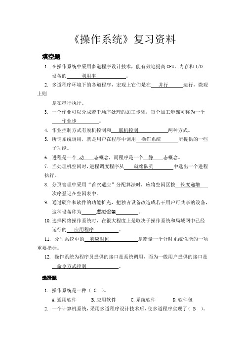 《操作系统》复习资料