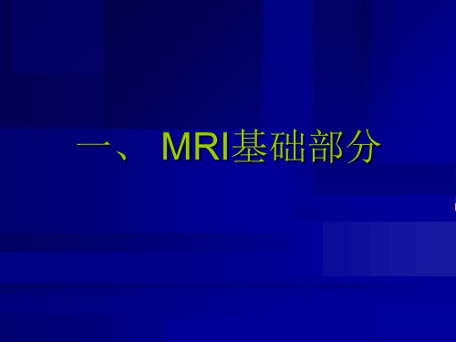 MRI基础知识知识分享