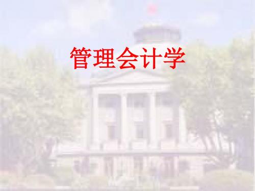 管理会计学讲义(PPT112张)