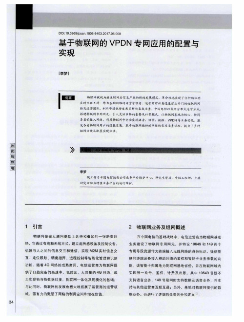 基于物联网的VPDN专网应用的配置与实现