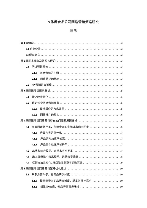 【《休闲食品公司网络营销策略问题研究(论文)》10000字】