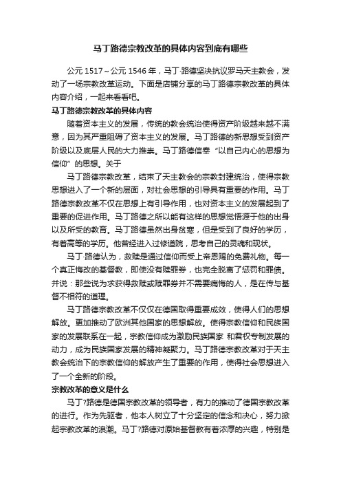 马丁路德宗教改革的具体内容到底有哪些