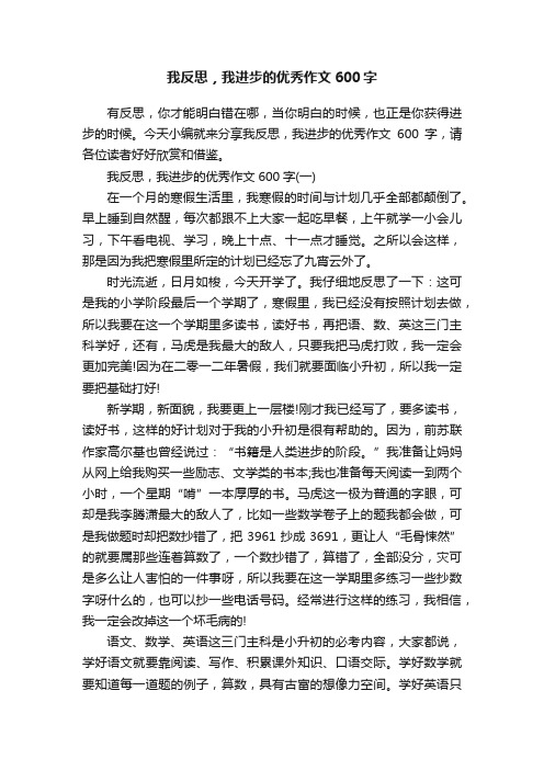 我反思，我进步的优秀作文600字