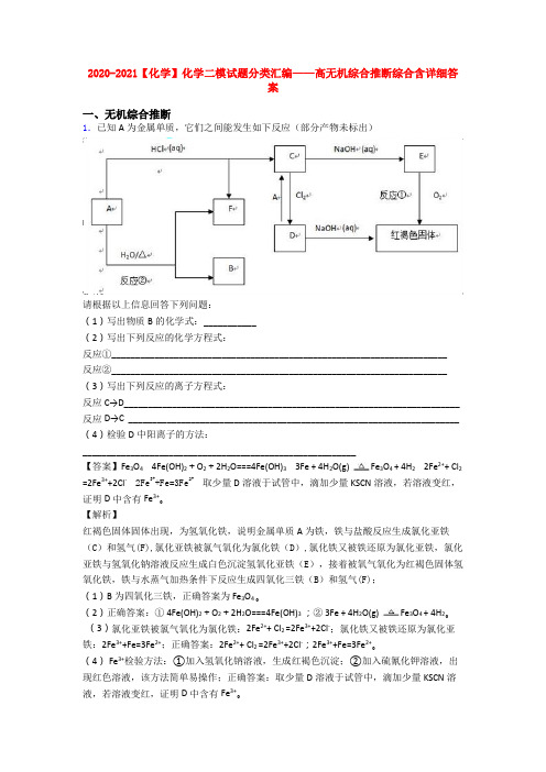 2020-2021【化学】化学二模试题分类汇编——高无机综合推断综合含详细答案