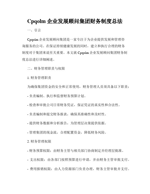 Cpqolm企业发展顾问集团财务制度总法