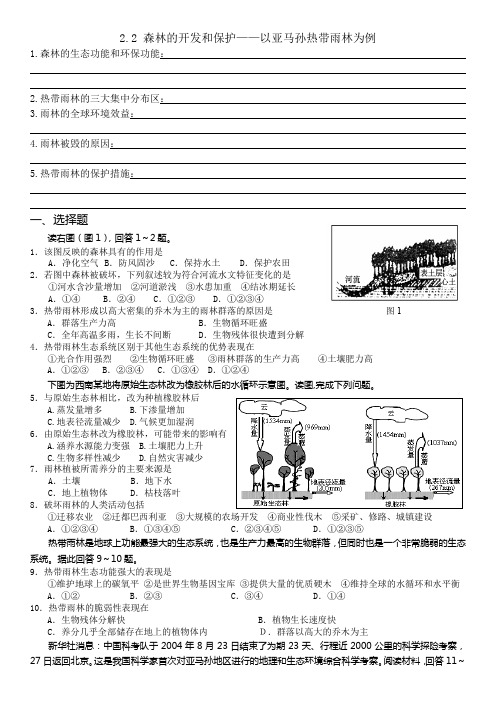 2.2 森林的开发和保护以亚马孙热带雨林为例 小页练习题 后附答案