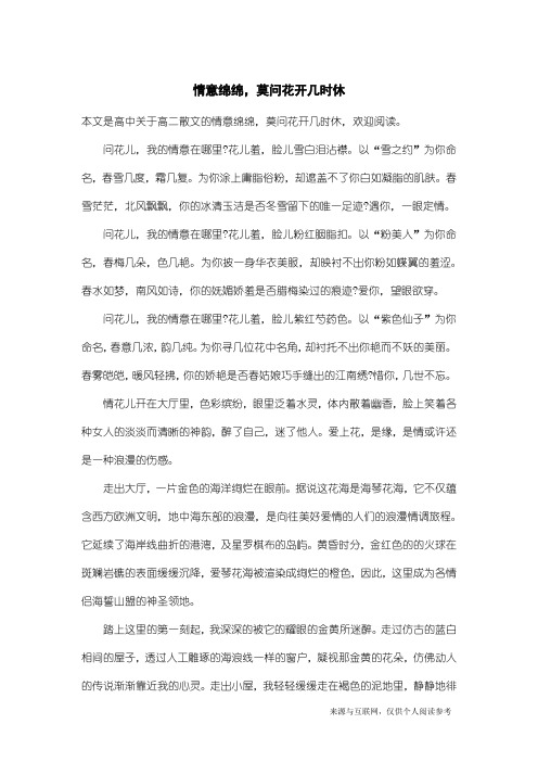 高二散文：情意绵绵,莫问花开几时休