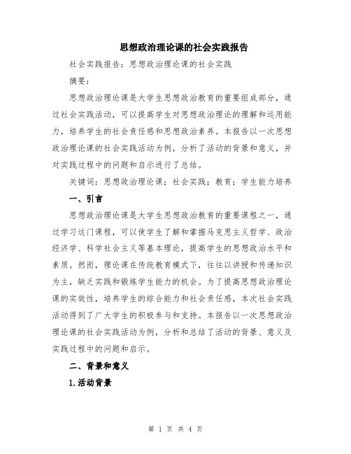 思想政治理论课的社会实践报告