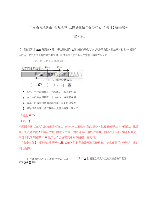 高考地理二模试题分类汇编专题10选修部分教师版