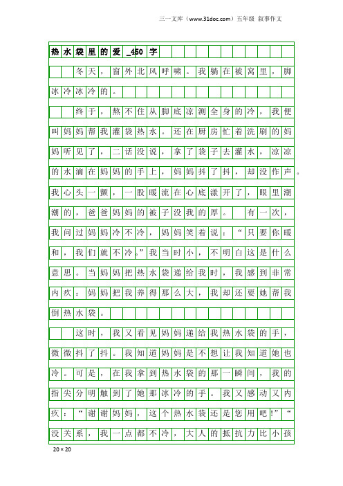 五年级叙事作文：热水袋里的爱_450字