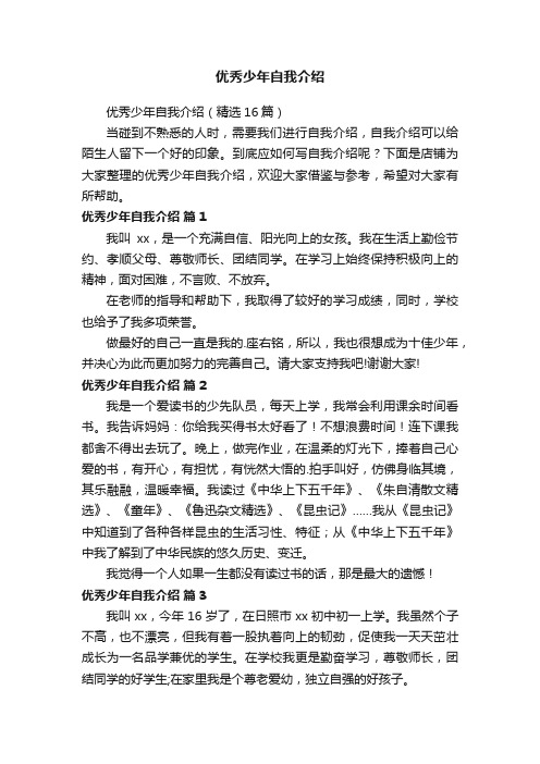 优秀少年自我介绍