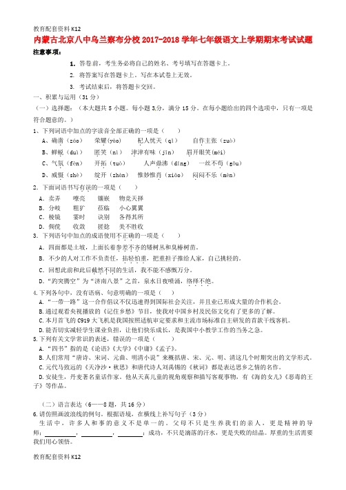 【配套K12】内蒙古北京八中乌兰察布分校2017-2018学年七年级语文上学期期末考试试题 新人教版
