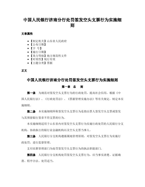 中国人民银行济南分行处罚签发空头支票行为实施细则