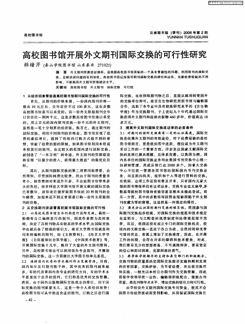 高校图书馆开展外文期刊国际交换的可行性研究