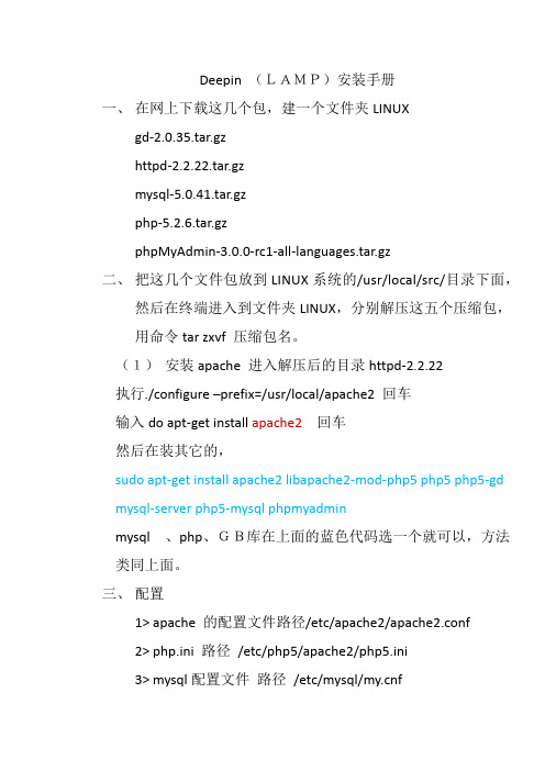 Deepin (LAMP)安装手册