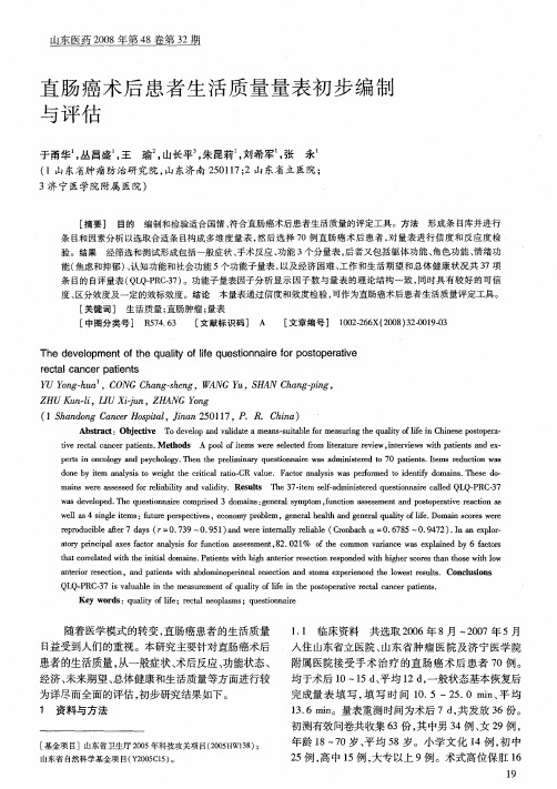 直肠癌术后患者生活质量量表初步编制与评估