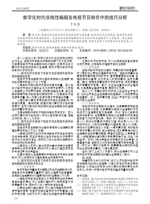 数字化时代非线性编辑在电视节目制作中的技巧分析