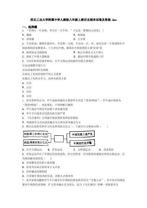 西北工业大学附属中学人教版八年级上册历史期末试卷及答案.doc