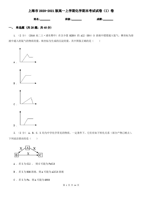 上海市2020-2021版高一上学期化学期末考试试卷(I)卷