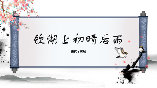 部编版三年级上册语文《饮湖上初晴后雨》PPT优质课件