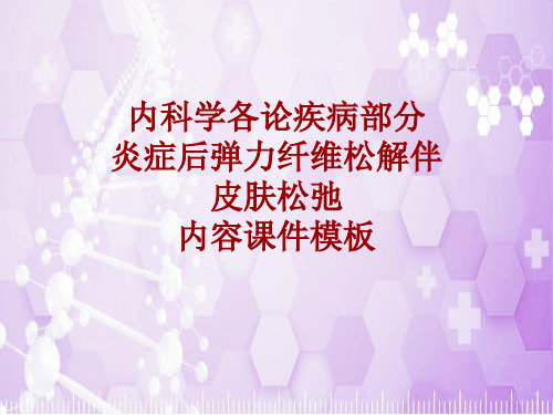 内科学_各论_疾病:炎症后弹力纤维松解伴皮肤松弛_课件模板