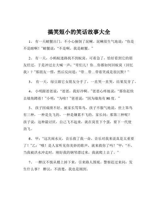 搞笑短小的笑话故事大全