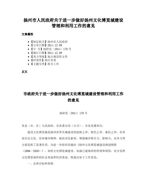 扬州市人民政府关于进一步做好扬州文化博览城建设管理和利用工作的意见