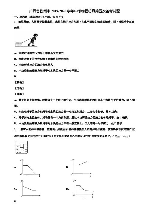 广西省钦州市2019-2020学年中考物理仿真第五次备考试题含解析