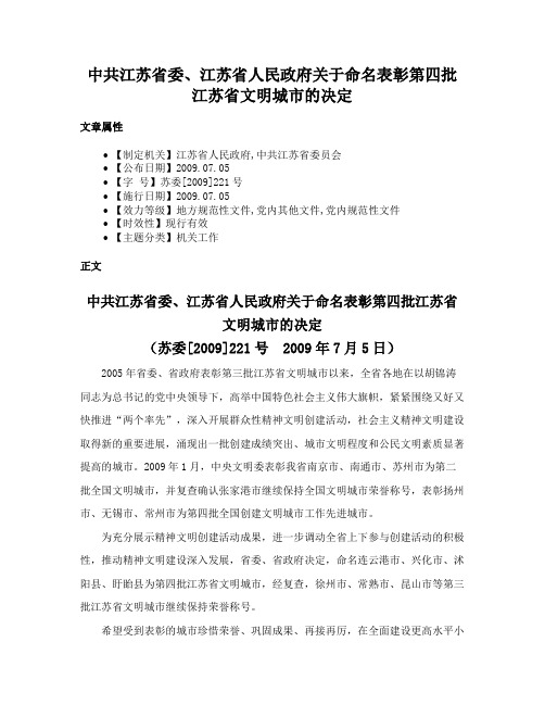 中共江苏省委、江苏省人民政府关于命名表彰第四批江苏省文明城市的决定