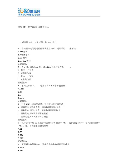 北航《C++程序设计》在线作业二