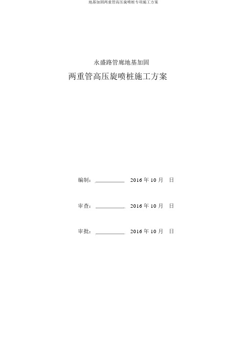 地基加固双重管高压旋喷桩专项施工方案