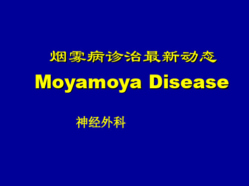 烟雾病课件PPT