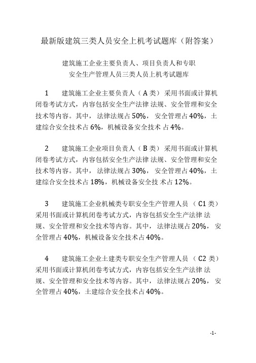 最新版建筑施工三类人员安全上机考试题库附答案(负责人A证、B证、C证)