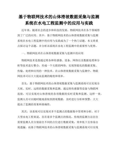 基于物联网技术的山体滑坡数据采集与监测系统在水电工程监测中的应用与实践