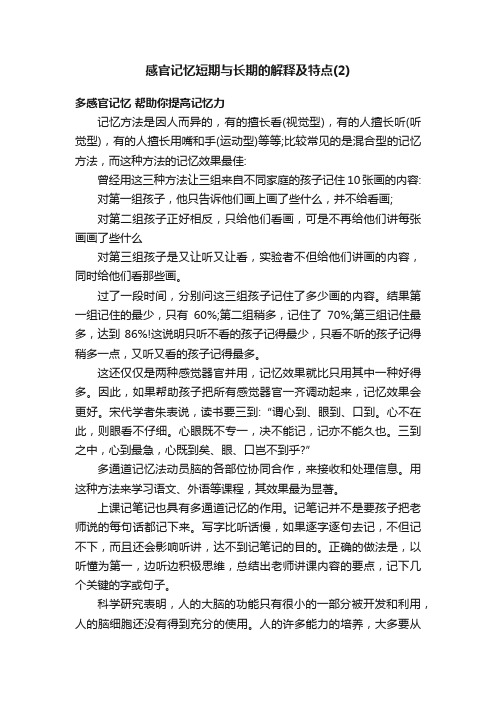 感官记忆短期与长期的解释及特点（2）