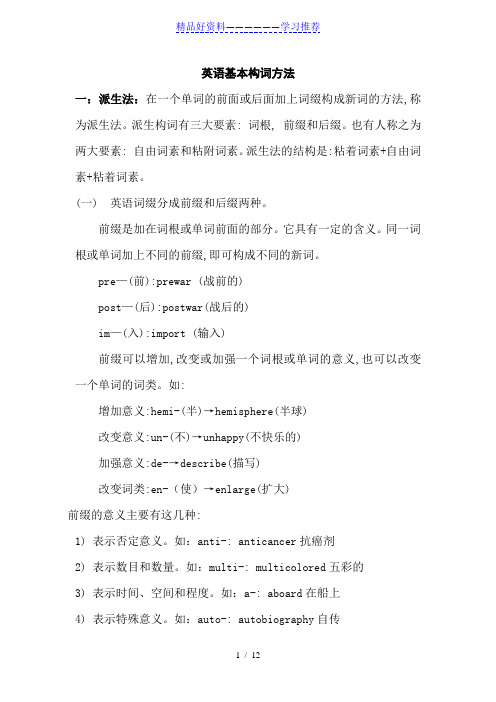 三种英语基本构词法(派生、合成、转化)