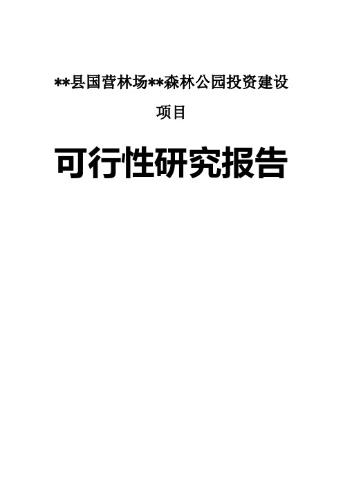 某县某国营林场森林公园投资建设项目可行性研究报告