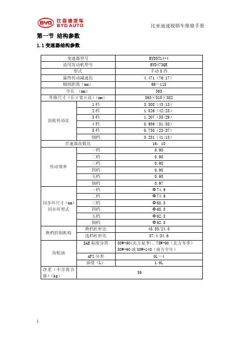 比亚迪速锐变速箱维修手册 5T-14手动变速器维修手册