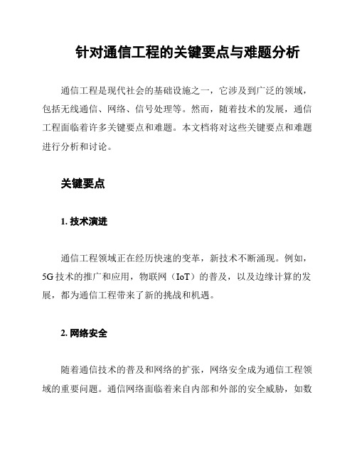 针对通信工程的关键要点与难题分析