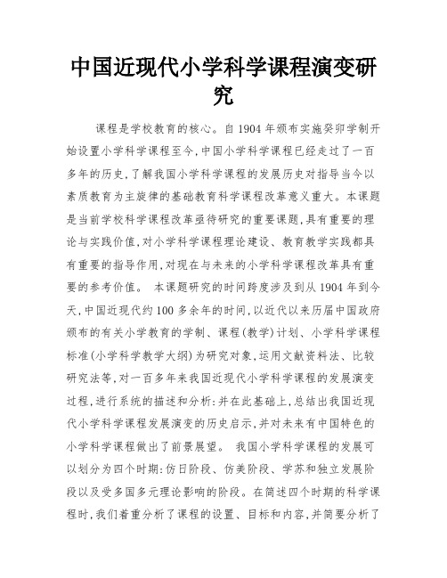 中国近现代小学科学课程演变研究