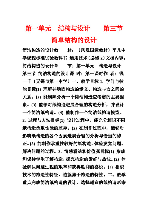 第一单元 结构与设计    第三节 简单结构的设计