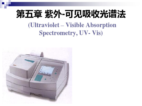 第五章  紫外-可见吸收光谱法