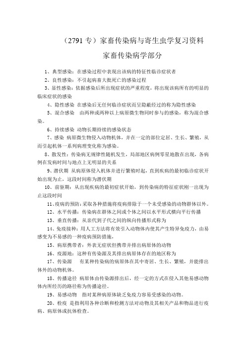 家畜传染病与寄生虫学复习资料