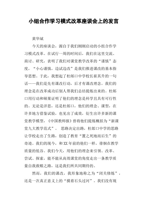 小组合作学习模式改革座谈会上的发言