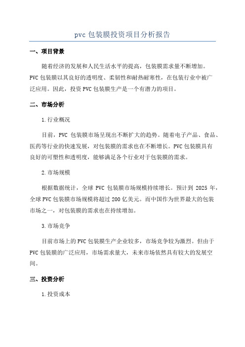 pvc包装膜投资项目分析报告