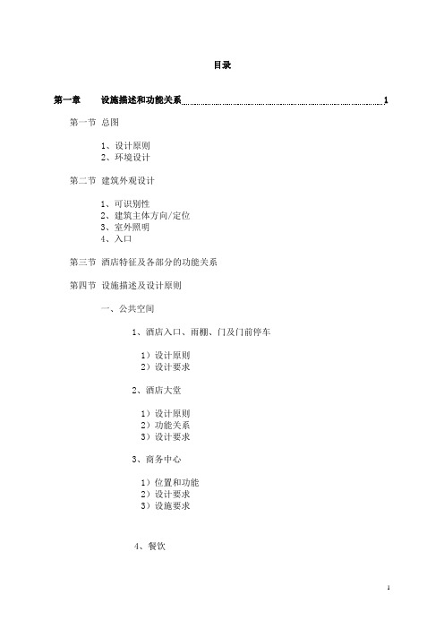 星级国际酒店 设施标准手册设计导则